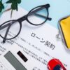 自動車のローン契約書