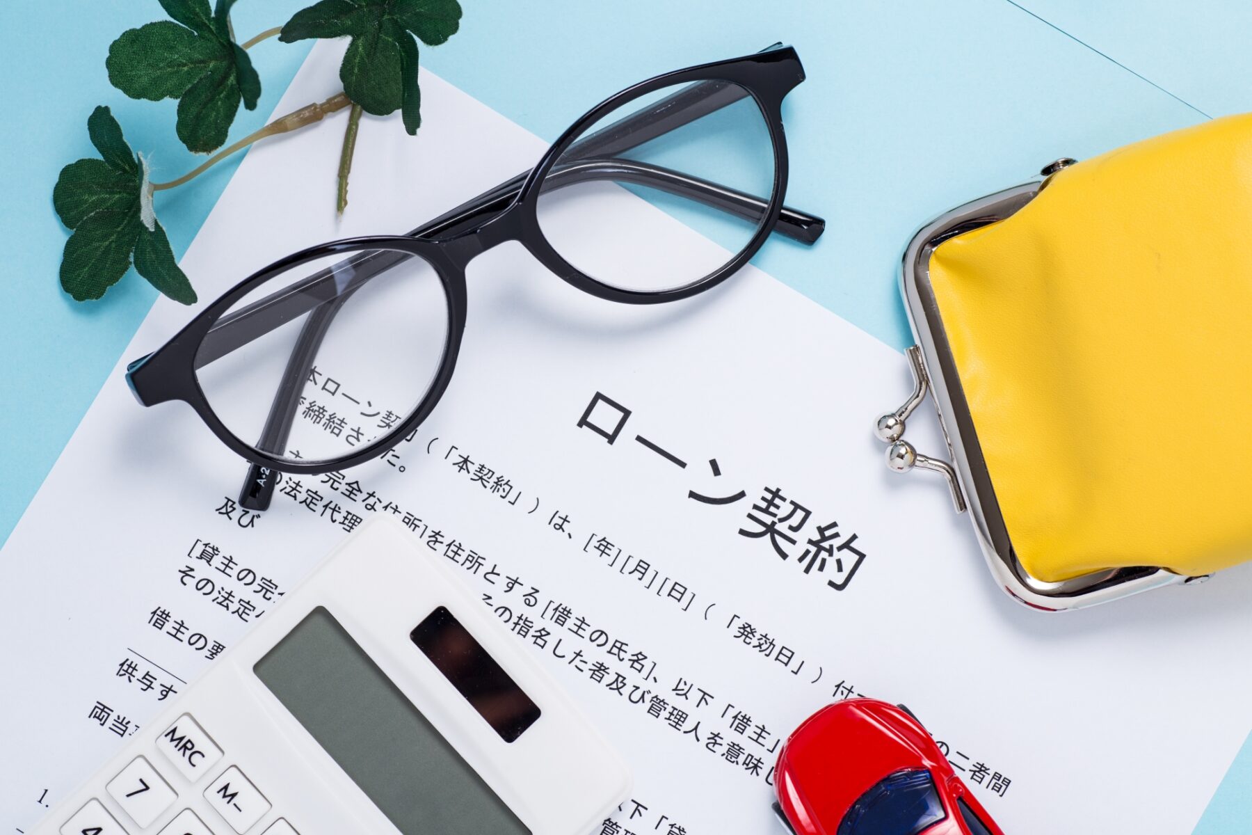 自動車のローン契約書