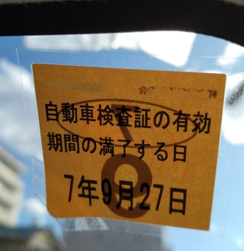車検シールに書かれた有効期限