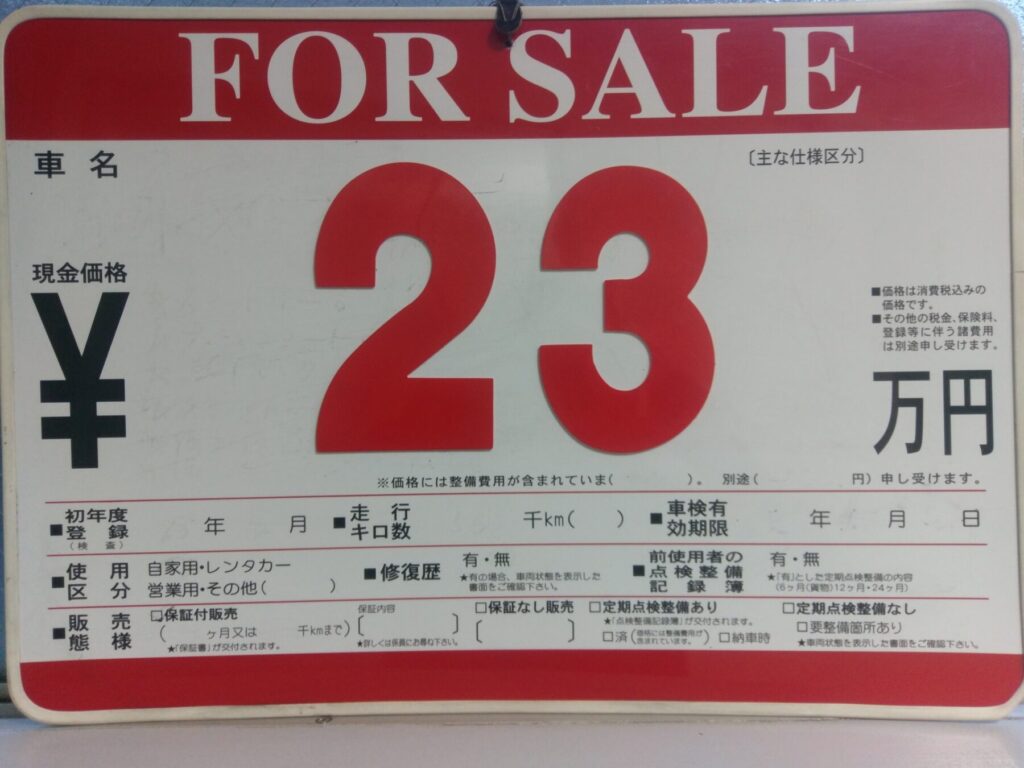 23万円の値札を出してる中古車