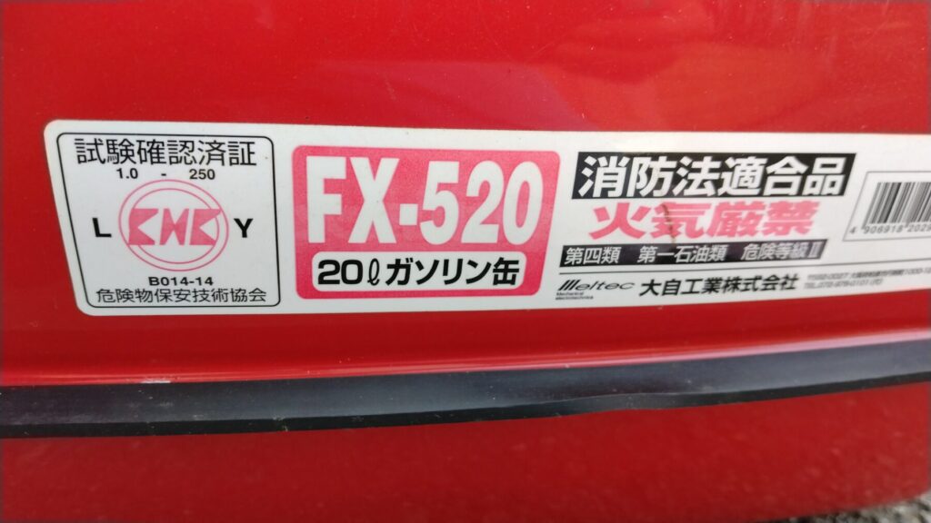 ガソリン携行缶の規格シール
