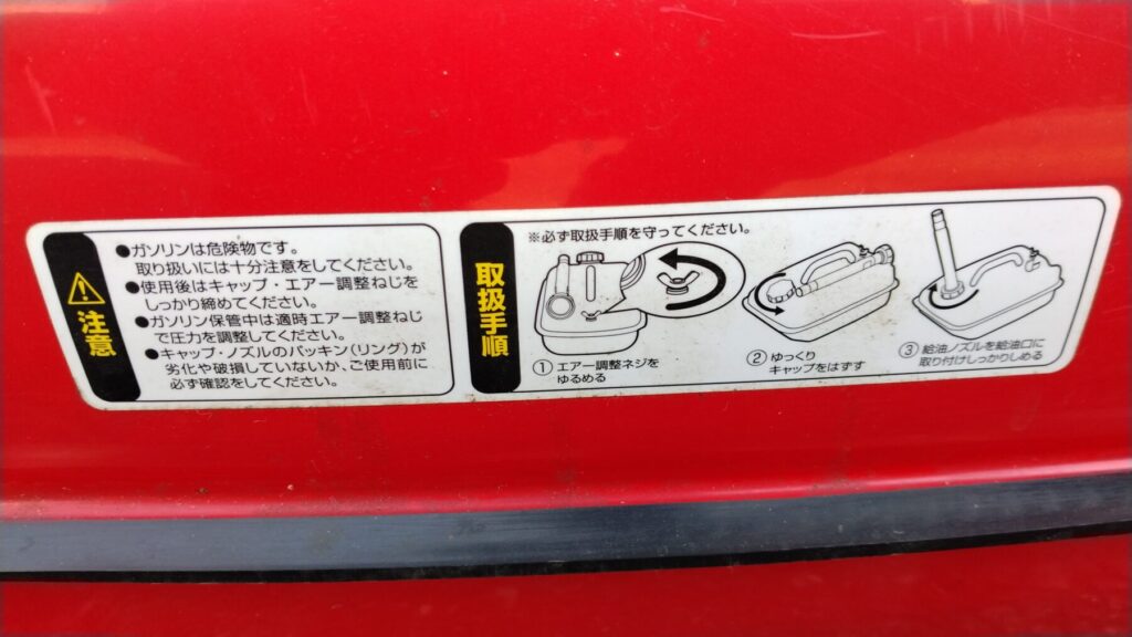 ガソリン携行缶の使用方法シール