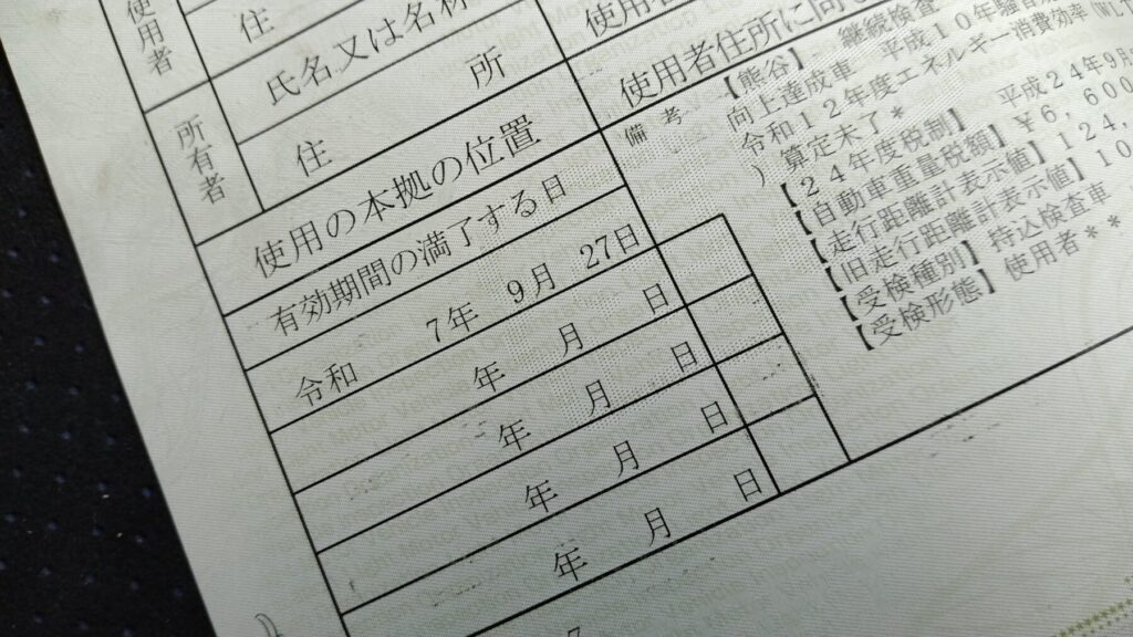 車検証に書かれた有効期限