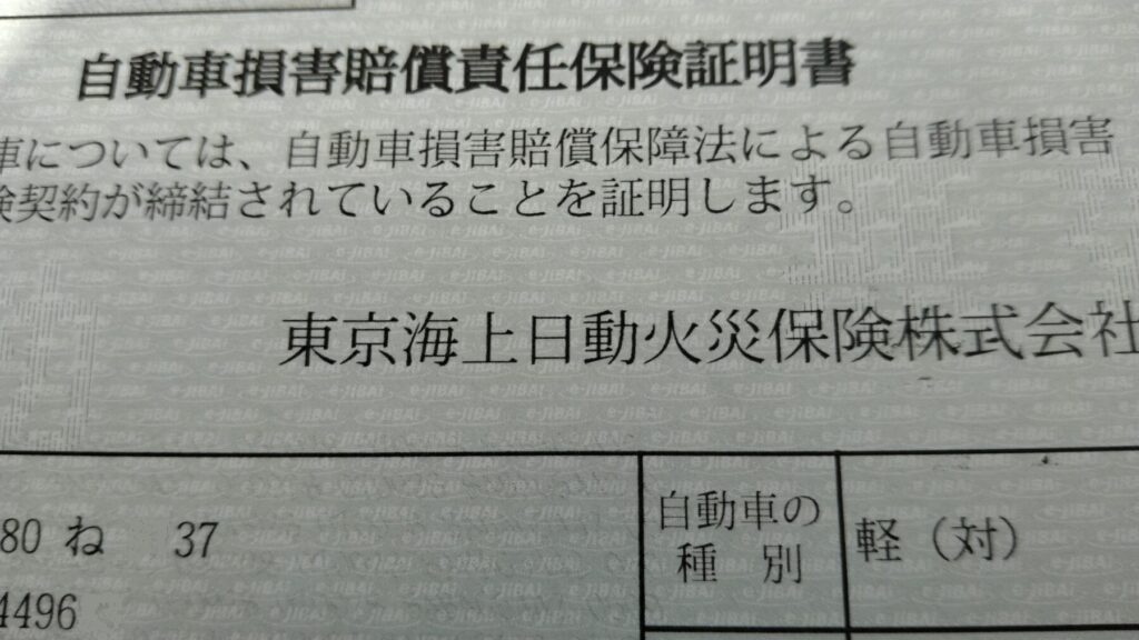 自賠責保険の証書